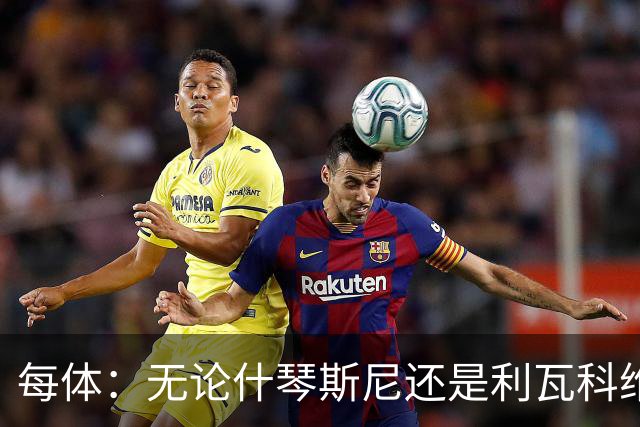 每体：无论什琴斯尼还是利瓦科维奇，在皮斯胡安球场都有糟糕经历