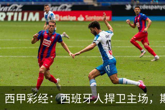 西甲彩经：西班牙人捍卫主场，期待重振雄风