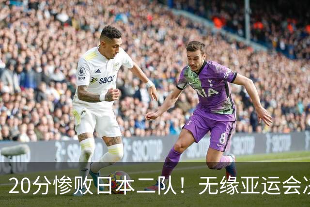 20分惨败日本二队！无缘亚运会决赛，中国男篮的时代终结了？