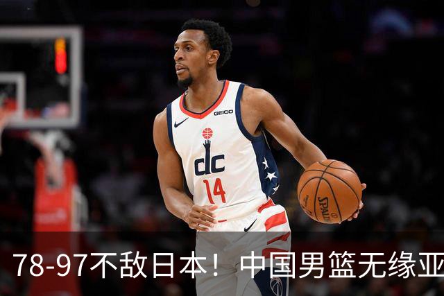 78-97不敌日本！中国男篮无缘亚运决赛，郭士强被推上风口浪尖
